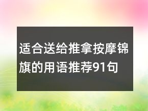 适合送给推拿按摩锦旗的用语推荐91句