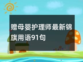赠母婴护理师最新锦旗用语91句