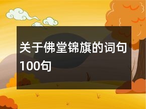 关于佛堂锦旗的词句100句