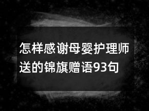 怎样感谢母婴护理师送的锦旗赠语93句