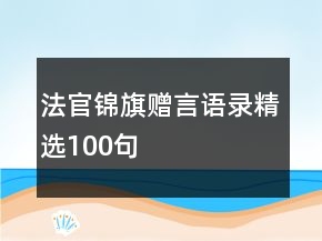 法官锦旗赠言语录精选100句