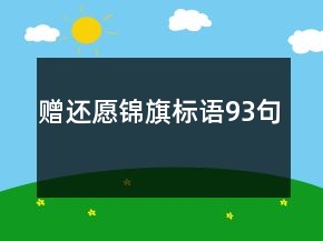 赠还愿锦旗标语93句