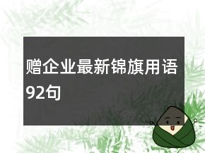 赠企业最新锦旗用语92句