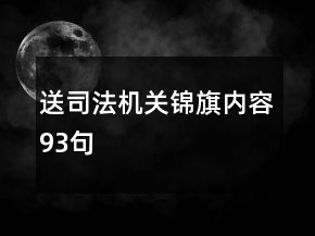 送司法机关锦旗内容93句