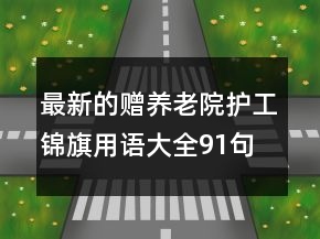 最新的赠养老院护工锦旗用语大全91句