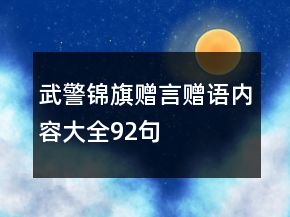 武警锦旗赠言赠语内容大全92句