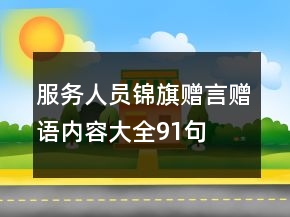 服务人员锦旗赠言赠语内容大全91句