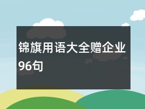 锦旗用语大全赠企业96句