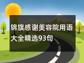 锦旗感谢美容院用语大全精选93句