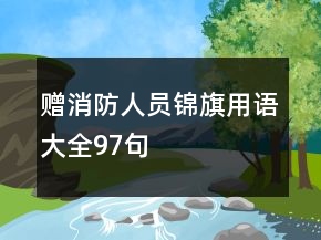 赠消防人员锦旗用语大全97句