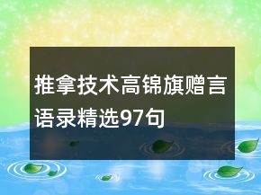 推拿技术高锦旗赠言语录精选97句