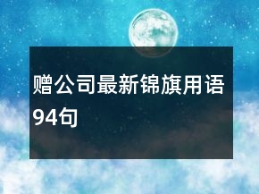 赠公司最新锦旗用语94句