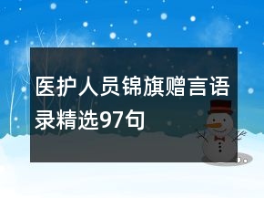 医护人员锦旗赠言语录精选97句