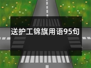 送护工锦旗用语95句