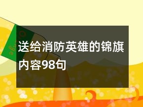 送给消防英雄的锦旗内容98句