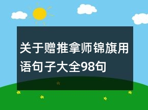 关于赠推拿师锦旗用语句子大全98句