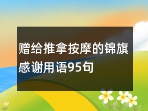 赠给推拿按摩的锦旗感谢用语95句