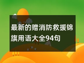 最新的赠消防救援锦旗用语大全94句