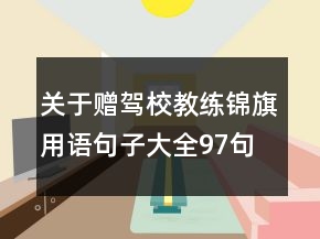 关于赠驾校教练锦旗用语句子大全97句