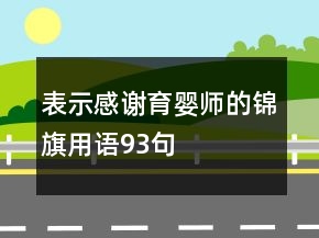 表示感谢育婴师的锦旗用语93句