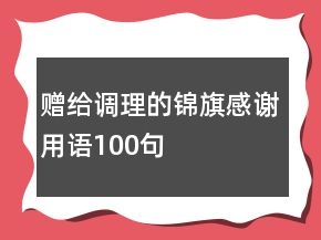 赠给调理的锦旗感谢用语100句