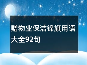 赠物业保洁锦旗用语大全92句