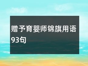 赠予育婴师锦旗用语93句