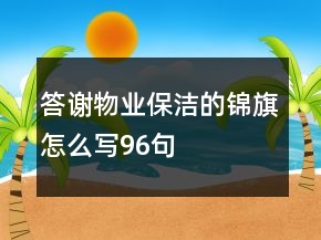 答谢物业保洁的锦旗怎么写96句
