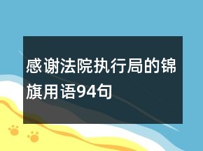 感谢法院执行局的锦旗用语94句