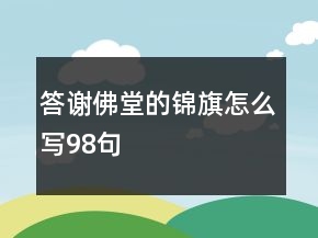 答谢佛堂的锦旗怎么写98句