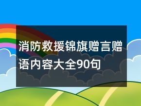消防救援锦旗赠言赠语内容大全90句