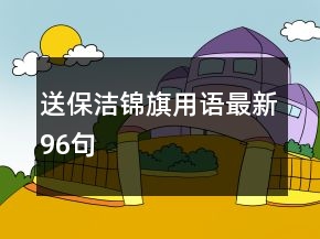 送保洁锦旗用语最新96句