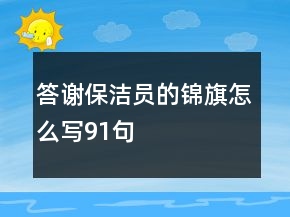 答谢保洁员的锦旗怎么写91句
