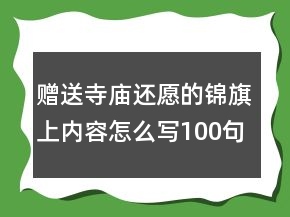 赠送寺庙还愿的锦旗上内容怎么写100句
