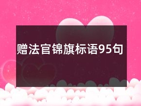 赠法官锦旗标语95句