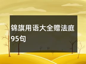锦旗用语大全赠法庭95句