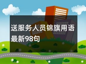 送服务人员锦旗用语最新98句
