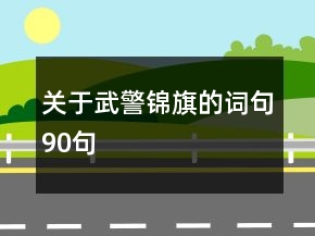 关于武警锦旗的词句90句