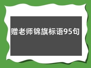 赠老师锦旗标语95句