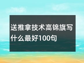 送推拿技术高锦旗写什么最好100句