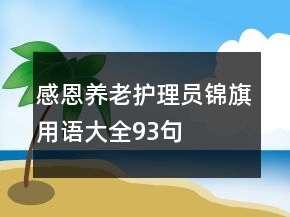 感恩养老护理员锦旗用语大全93句