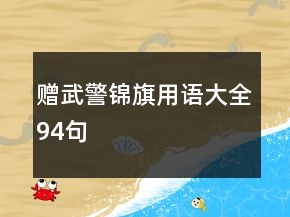 赠武警锦旗用语大全94句