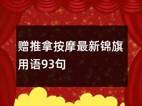 赠推拿按摩最新锦旗用语93句