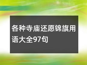 各种寺庙还愿锦旗用语大全97句