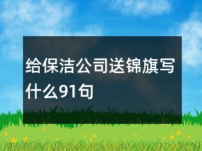 给保洁公司送锦旗写什么91句