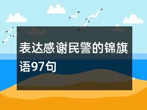 表达感谢民警的锦旗语97句