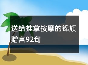 送给推拿按摩的锦旗赠言92句