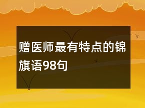 赠医师最有特点的锦旗语98句