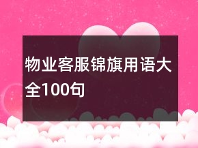 物业客服锦旗用语大全100句
