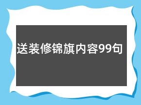 送装修锦旗内容99句
